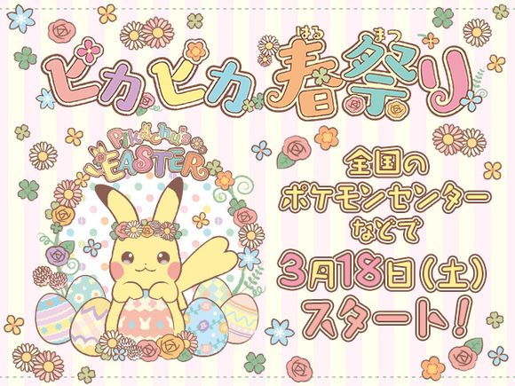 ピカチュウのイースターグッズ2017「Pikachu's Easter」が登場！